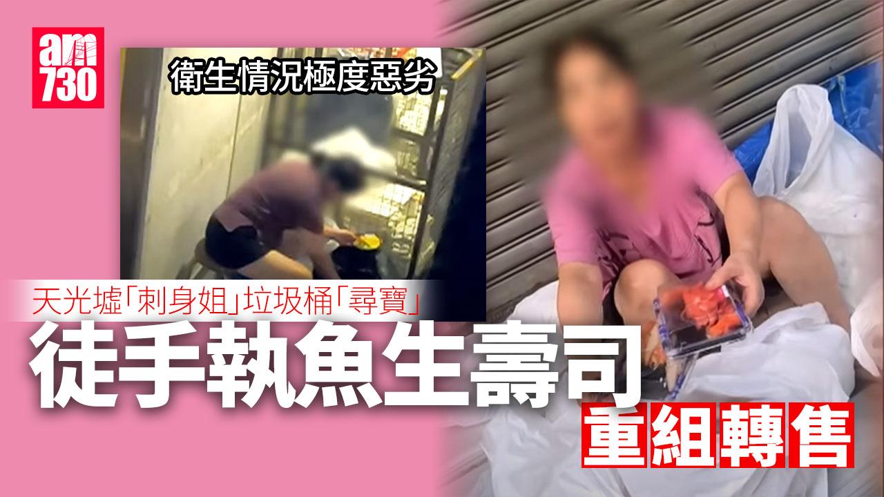 東張西望｜天光墟「刺身姐」垃圾袋翻三文魚 「自砌」刺身飯循環出售極嚇人