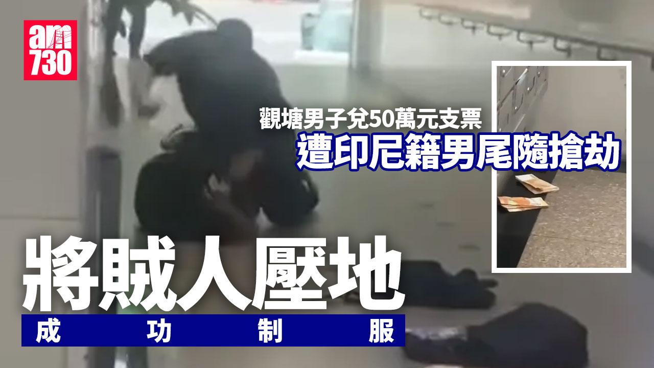觀塘男子兌50萬元支票遭尾隨搶劫 反制服印尼獨行賊