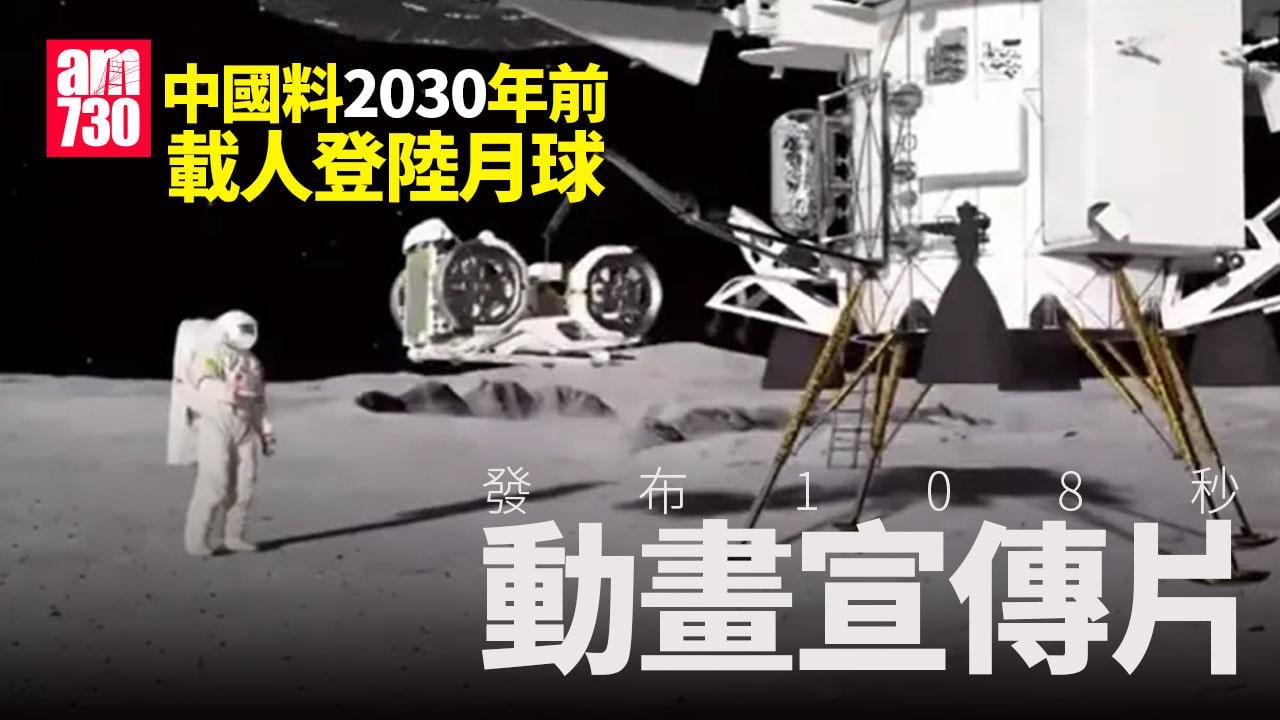 中國料2030年前載人登陸月球　發布108秒宣傳片