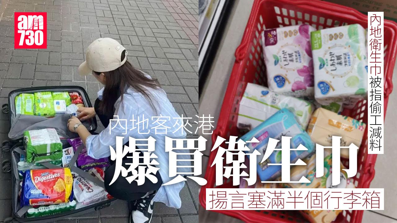 內地衛生巾偷工減料風波 小紅書熱議赴港掃貨：買爆半個行李箱