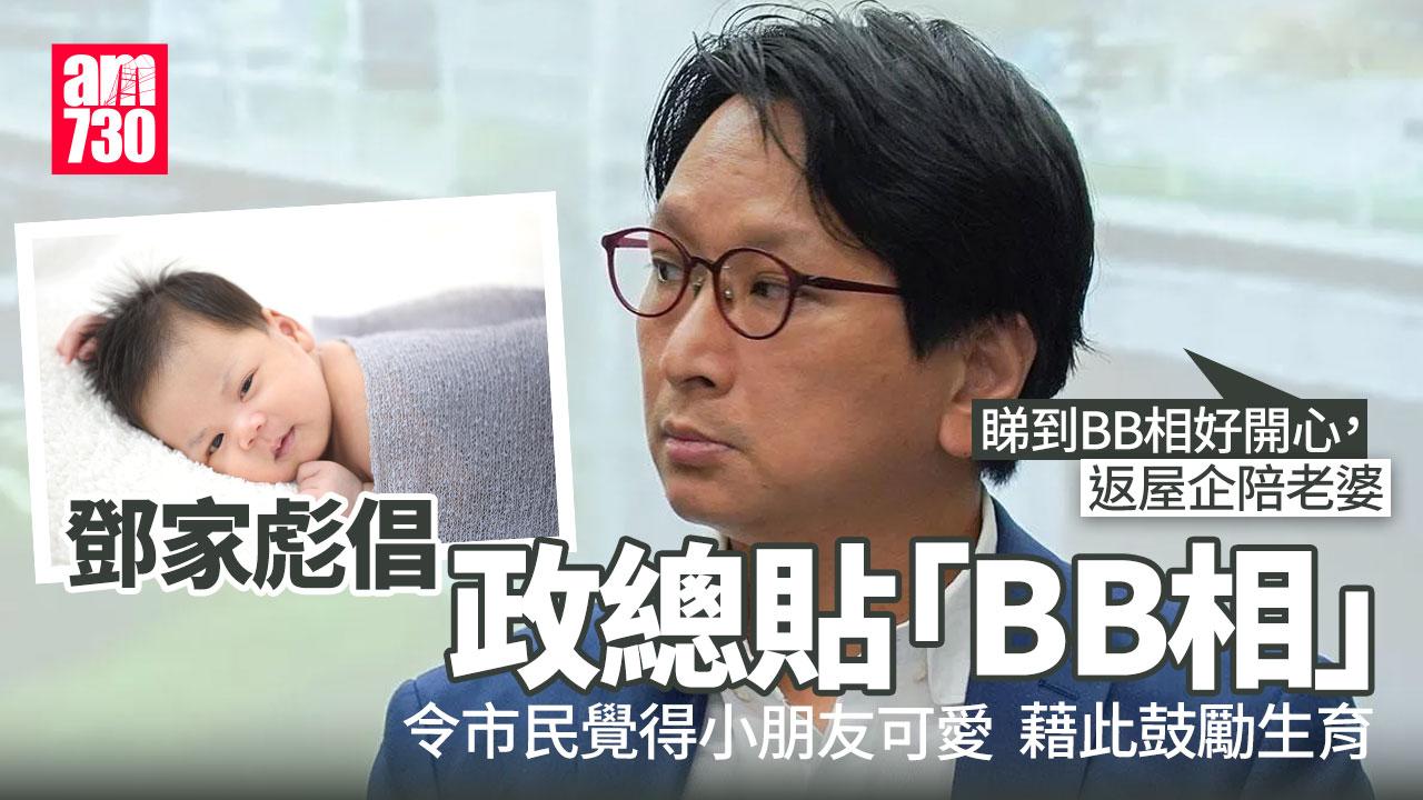 Ray Online︱鄧家彪倡政府辦公室加「BB相」鼓勵生育　「係小鄧家彪嚟嘅，唔好加班去陪老婆」