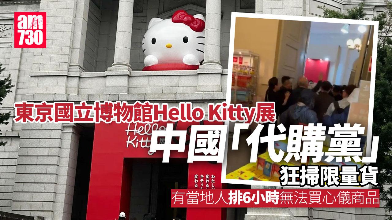 日本東京國立博物館Hello Kitty展　中國人湧入掃商品炒賣引爭議