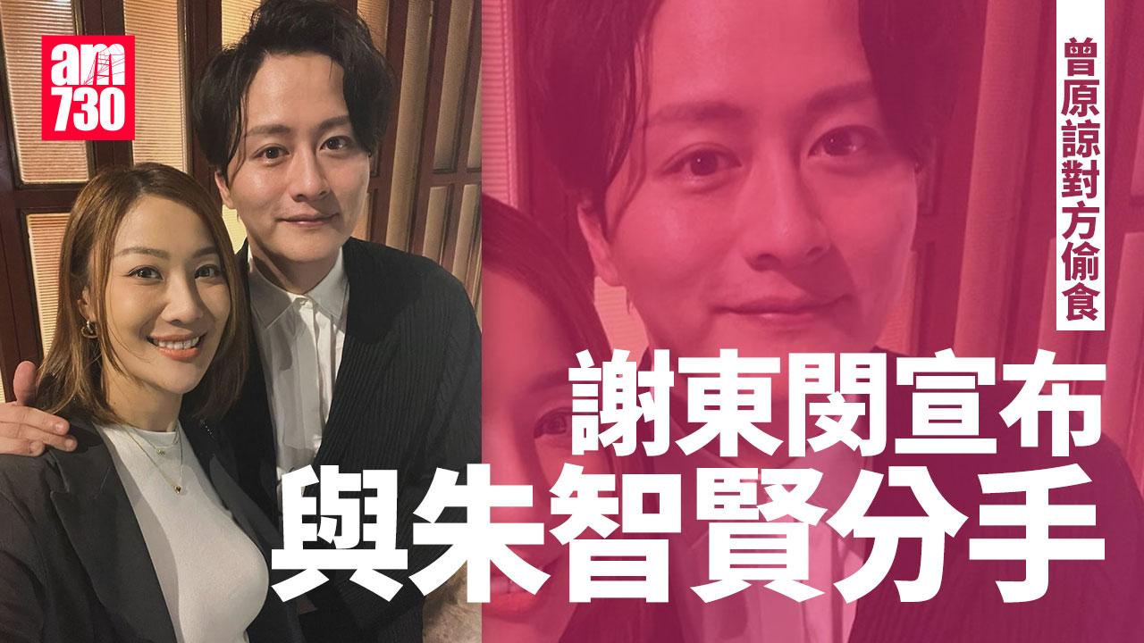 謝東閔朱智賢分手 男方曾稱雙方感情似家人