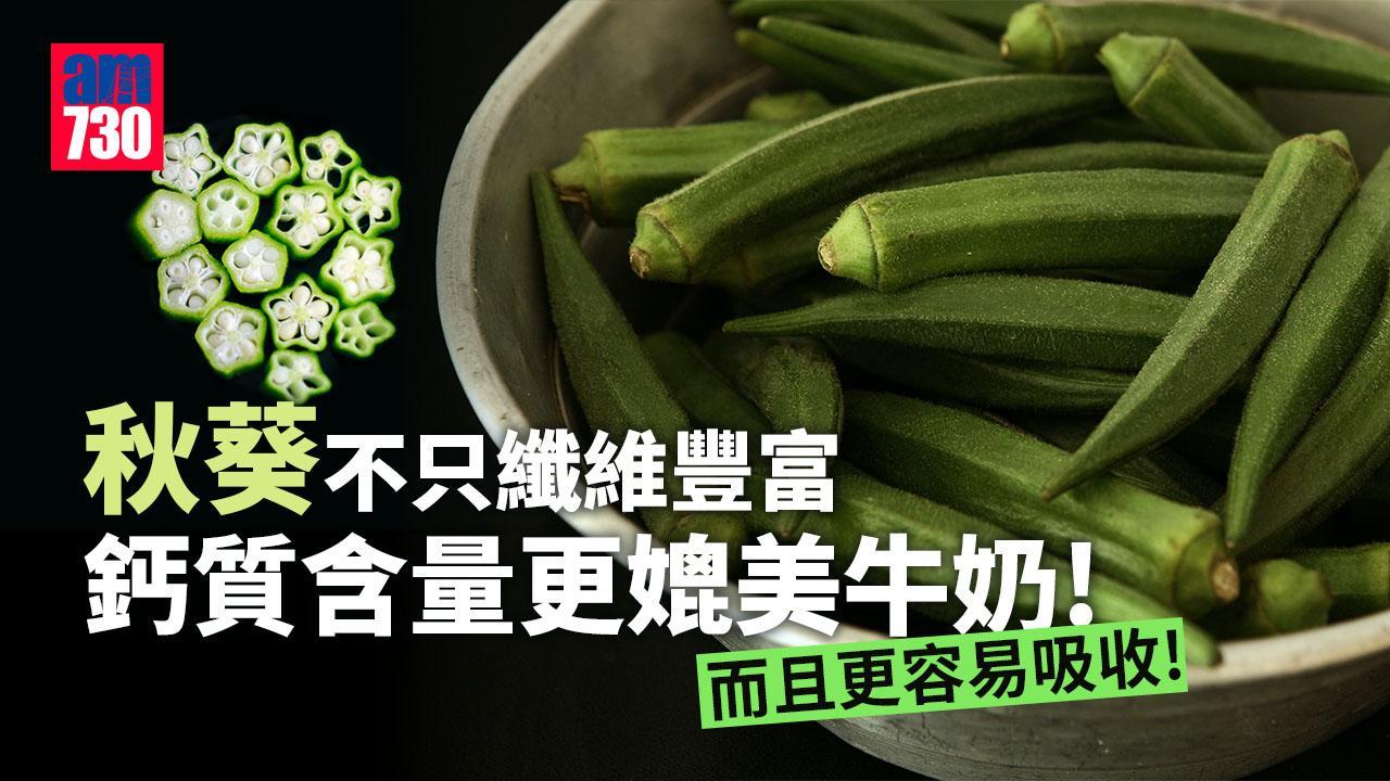 補骨何止飲牛奶？秋葵都可以幫你補鈣（am730製圖）