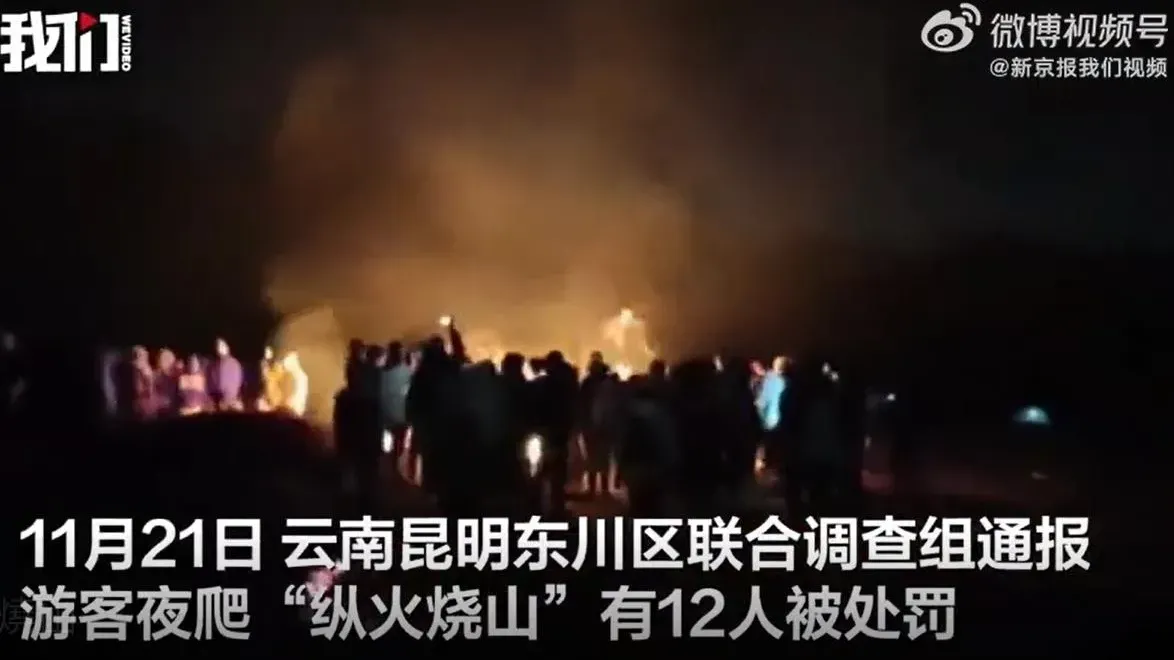 內地遊客登雲南名山摘木點火取暖　165平方米營火燒山