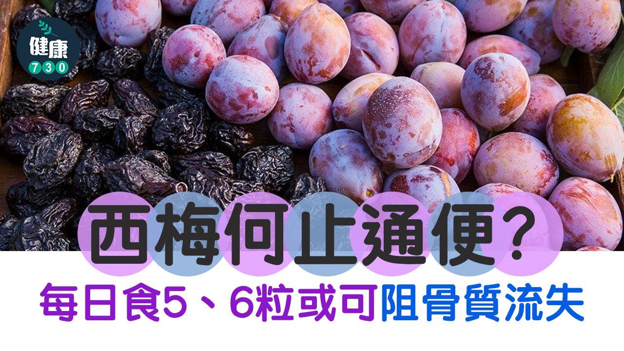 骨質疏鬆預防｜西梅功效何止通便 每日幾粒或可阻骨質流失（am730製圖）