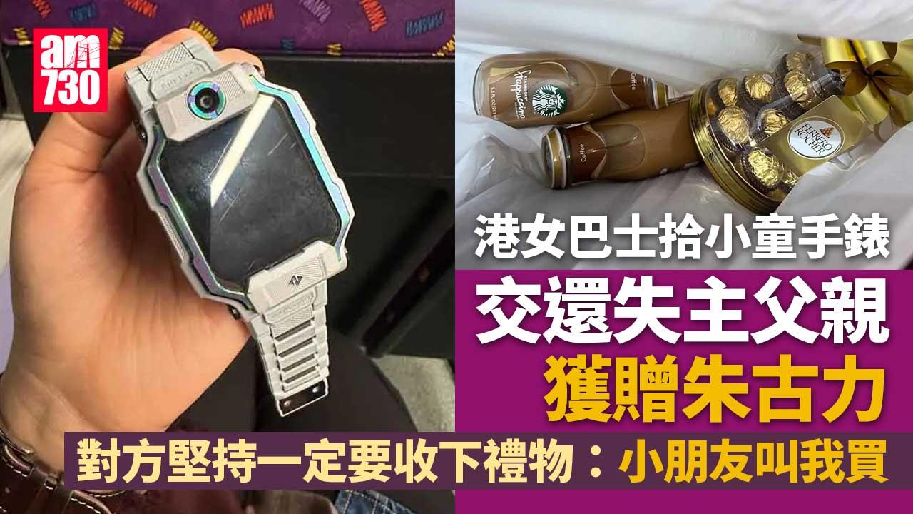 好人好事｜港女拾小童手錶交還失主　父代交收兼送朱古力盛情難卻：小孩讓我買的