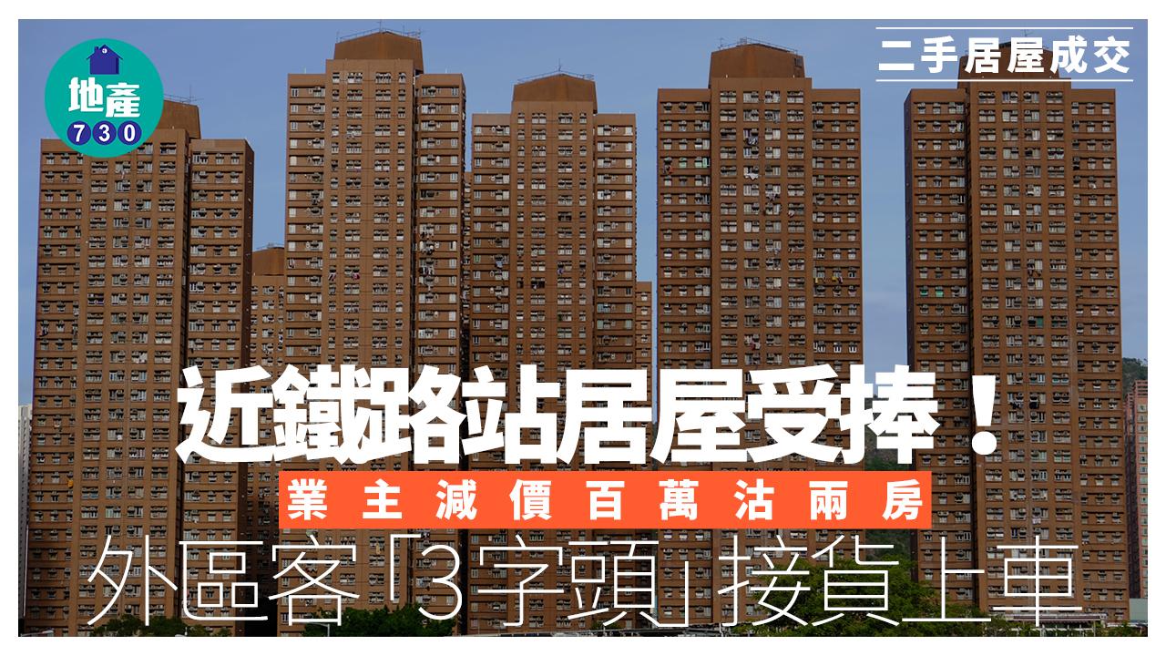 近鐵路站居屋受捧！業主減價百萬沽兩房 外區客「3字頭」接貨上車｜二手居屋成交