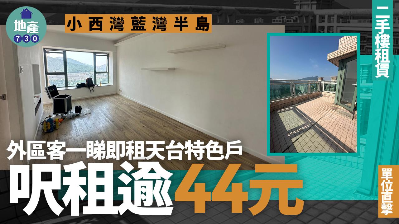 外區客一睇即租小西灣藍灣半島天台特色戶 呎租逾44元(多圖)｜二手樓租賃