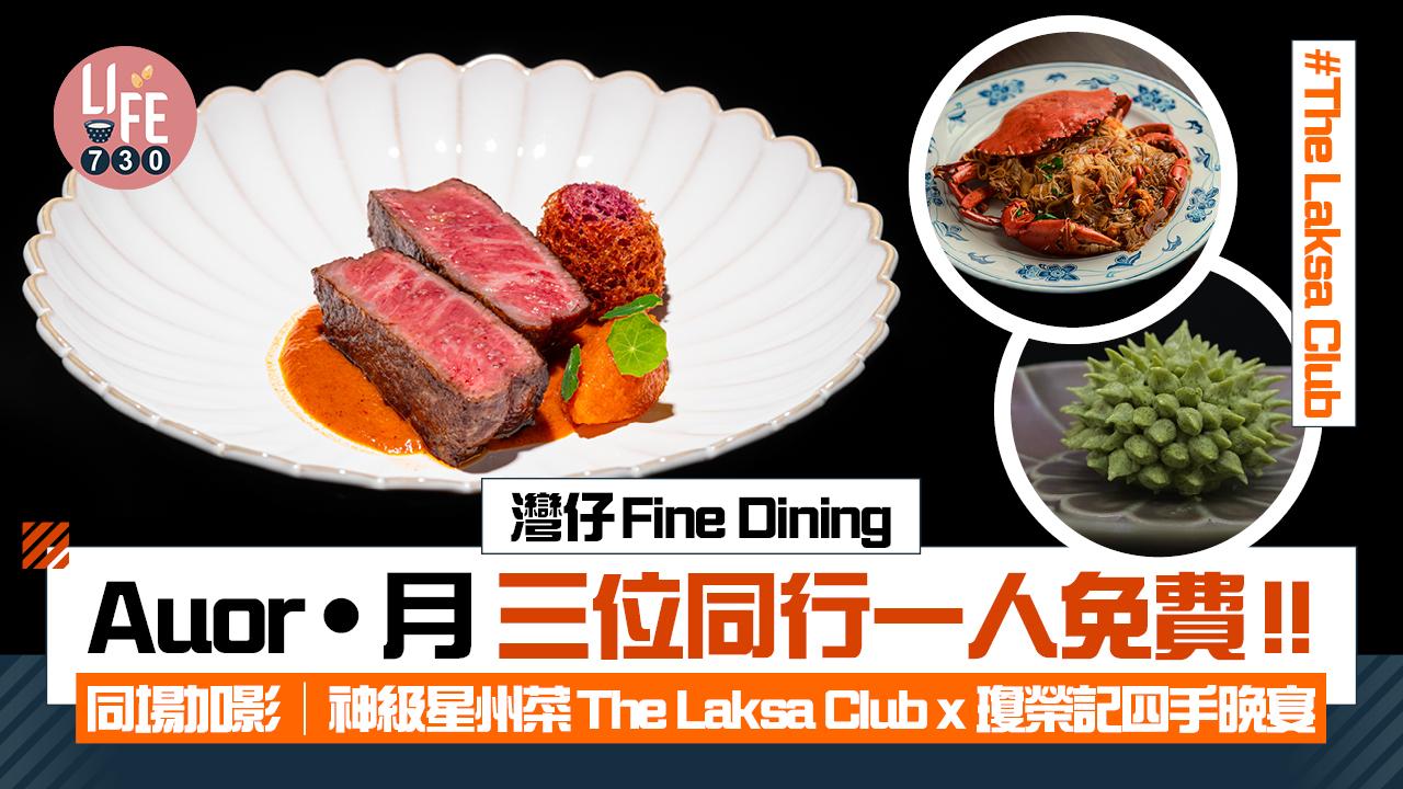 灣仔Fine Dining│Auor•月全新冬季菜單 三位同行 一人免費!! 同場加影│神級星州菜The Laksa Club x 瓊榮記四手聯乘晚宴