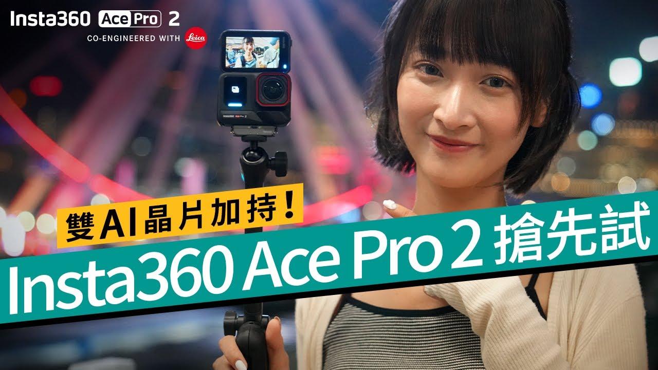 Insta360 Ace Pro 2評測　雙AI晶片加持重新定義運動相機（有片）
