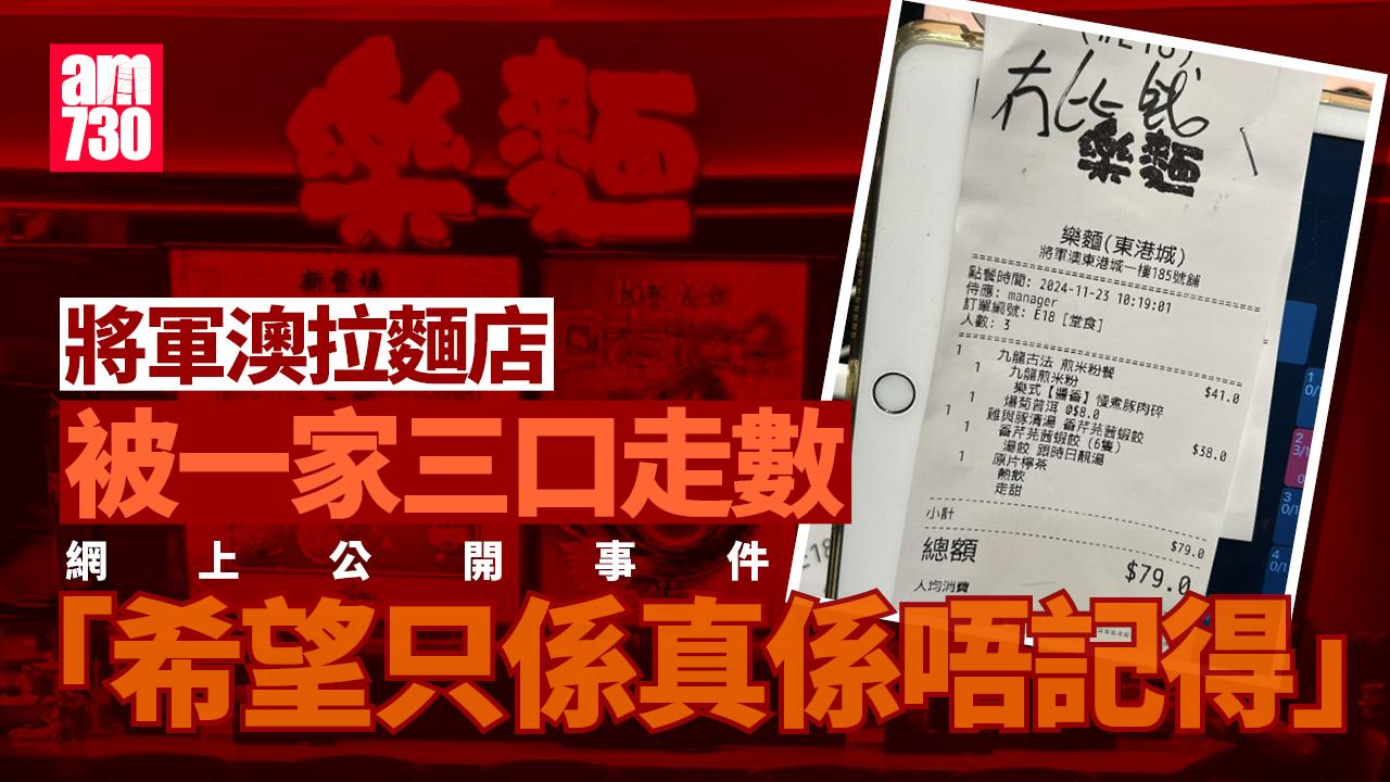 將軍澳拉麵店被一家三口「走數」　網上公開事件「希望只係真係唔記得」