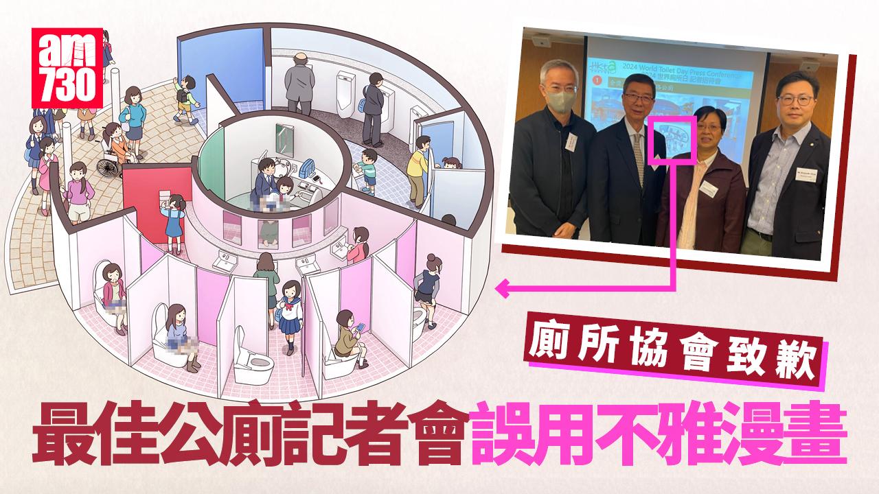 最佳公廁投影片誤用殘廁性交漫畫　廁所協會致歉：無意顯示不雅內容