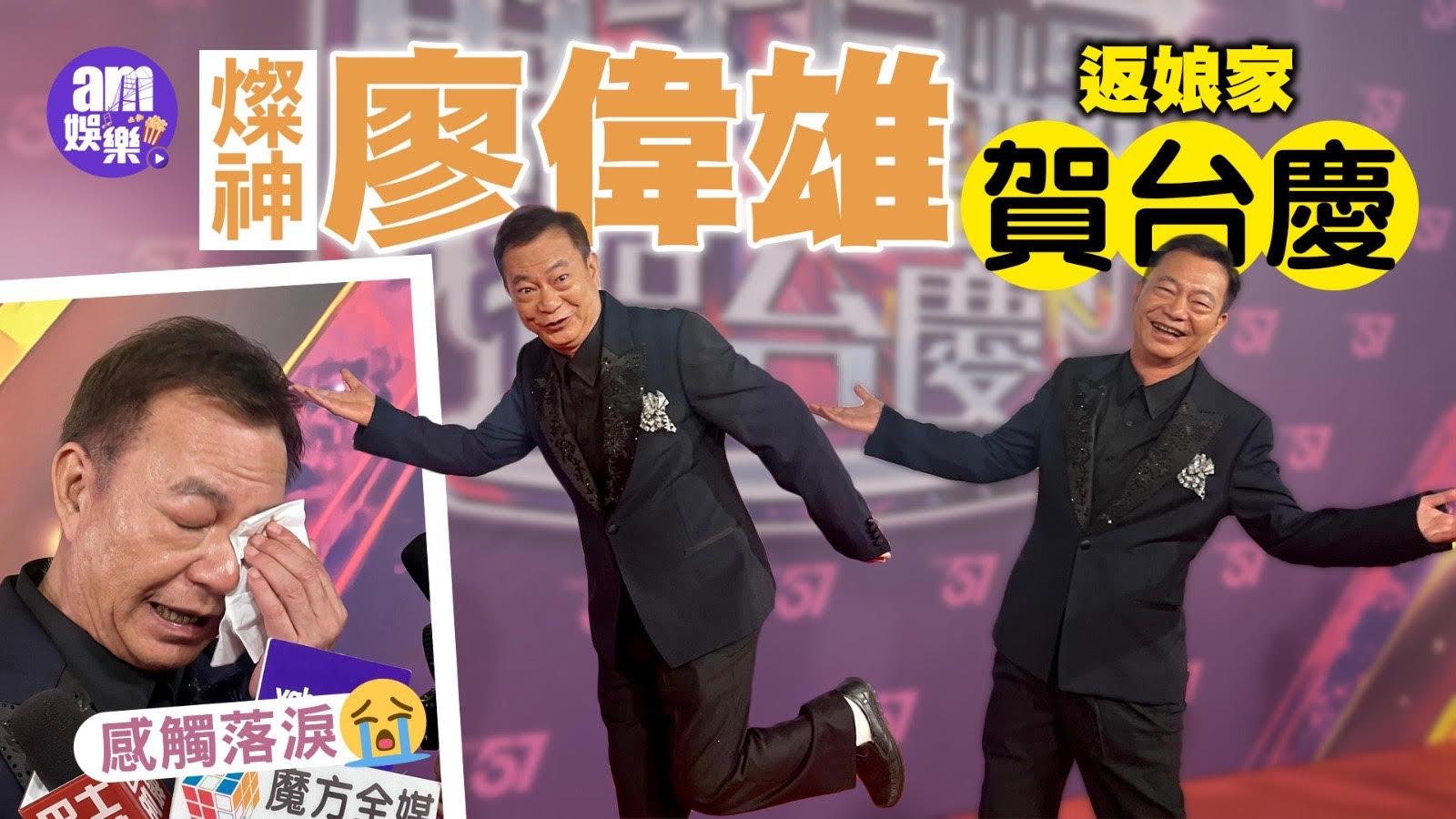 萬千星輝賀台慶｜廖偉雄重返娘家賀台慶感觸落淚 燦神激動促政府助演藝界