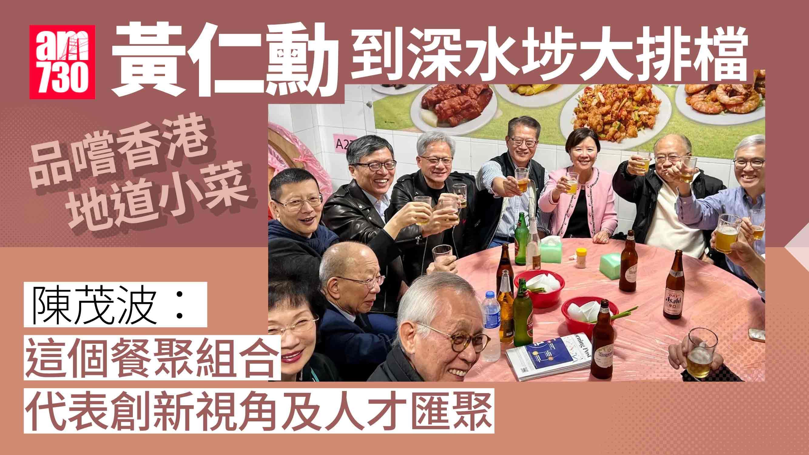 陳茂波與黃仁勳深水埗大排檔嚐地道小菜 交流創科發展經驗