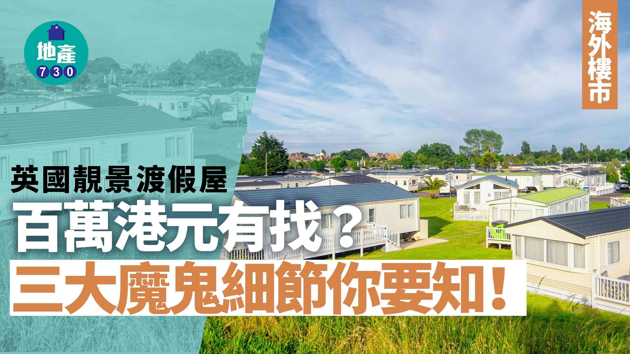 海外樓市｜英國靚景渡假屋 百萬港元有找？三大魔鬼細節你要知！