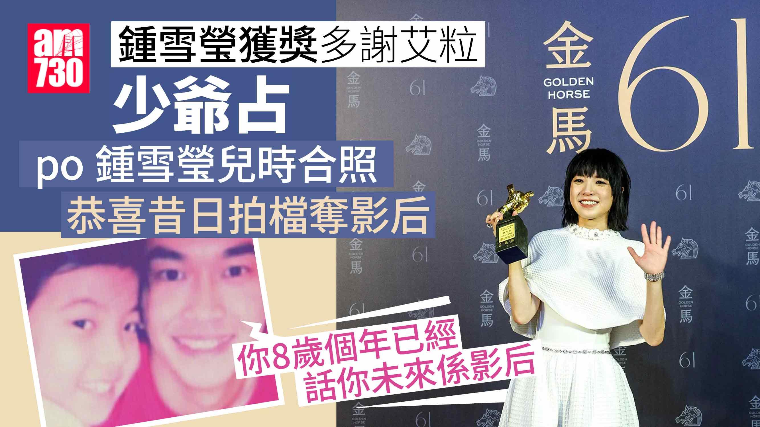 鍾雪瑩辭退DJ工作專心演戲終奪金馬影后 艾粒貼舊照祝賀