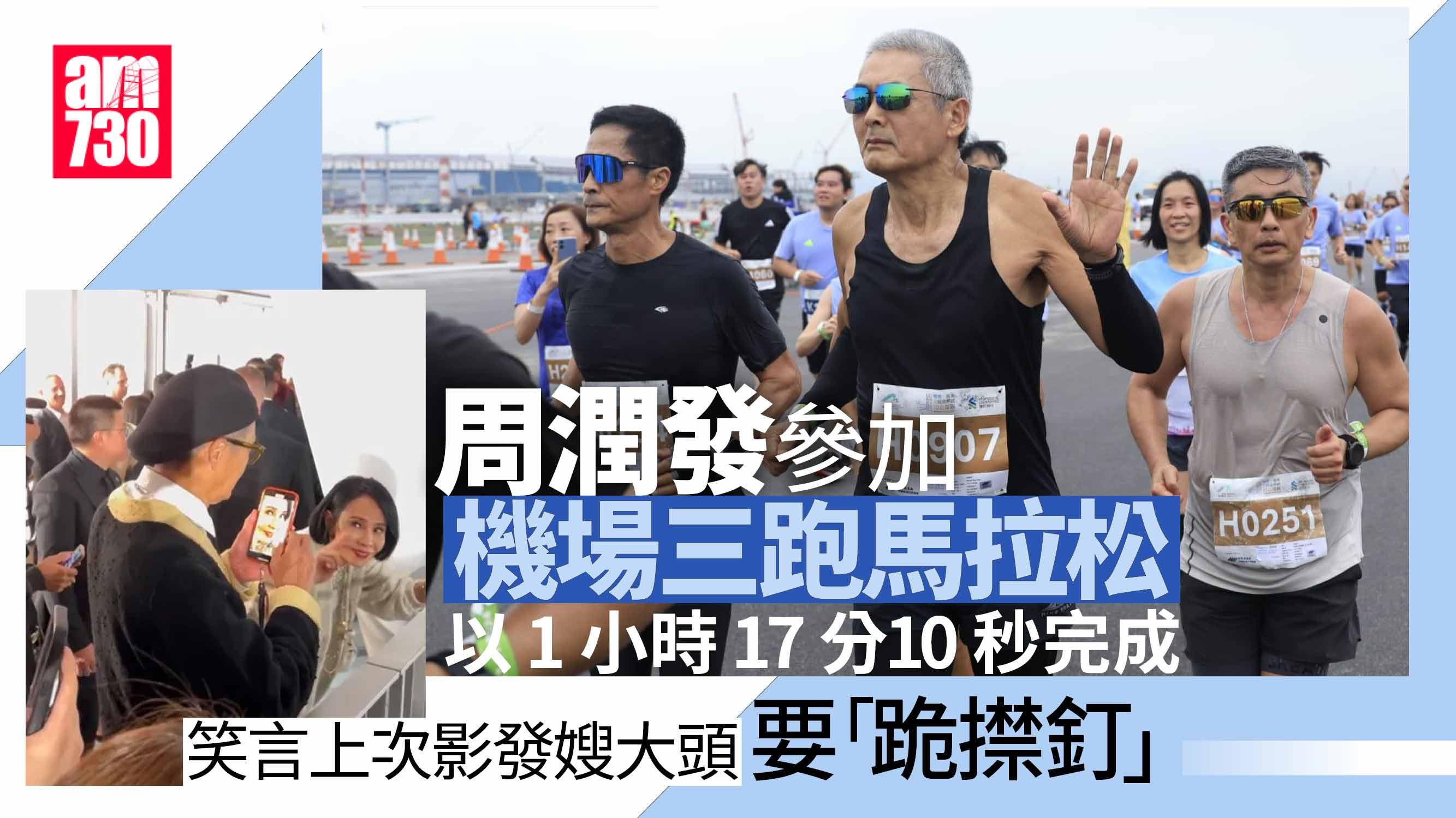 機場三跑馬拉松｜周潤發滿意成績 笑稱影發嫂大頭要跪㩒釘