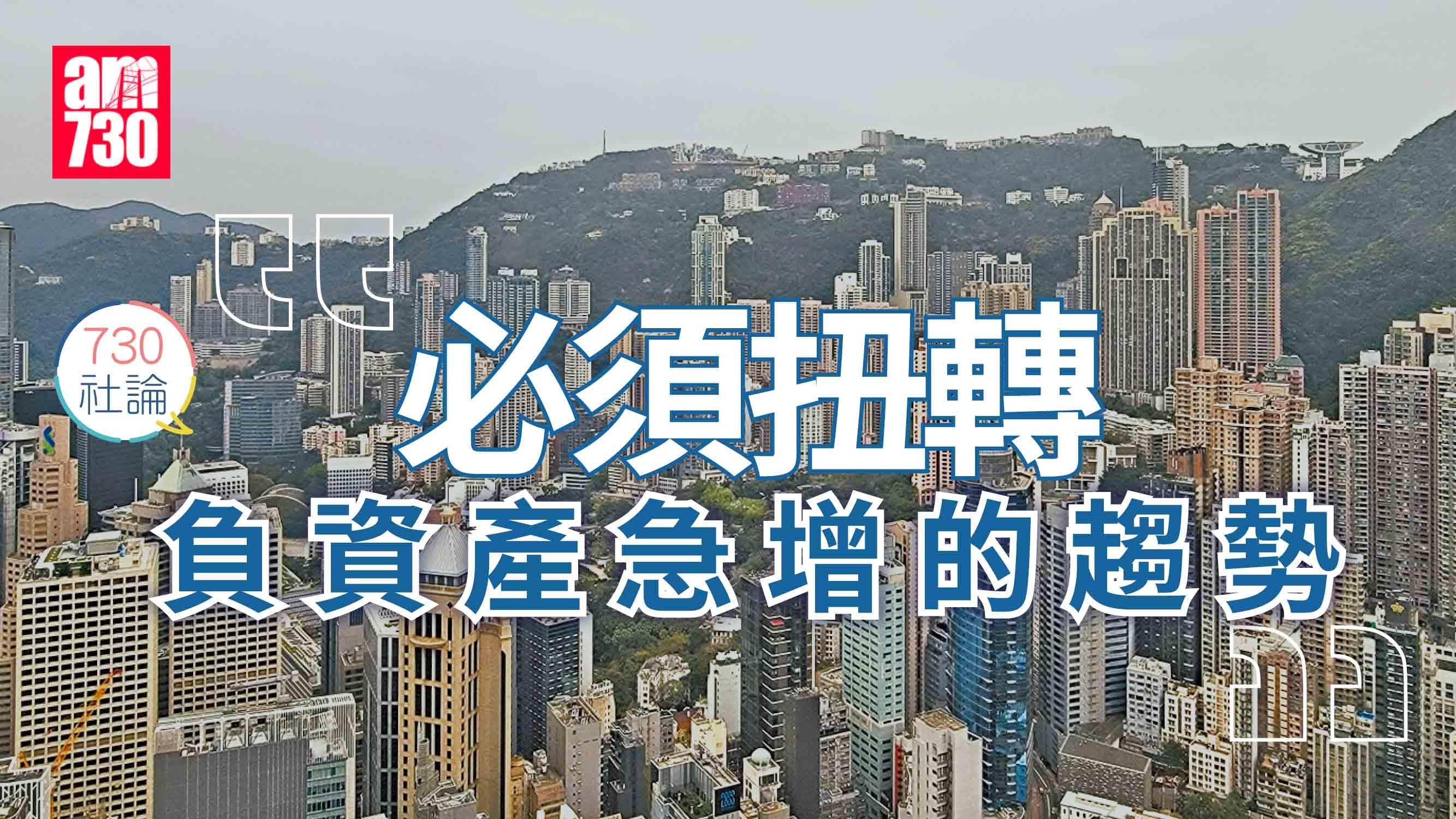 必須扭轉負資產急增的趨勢