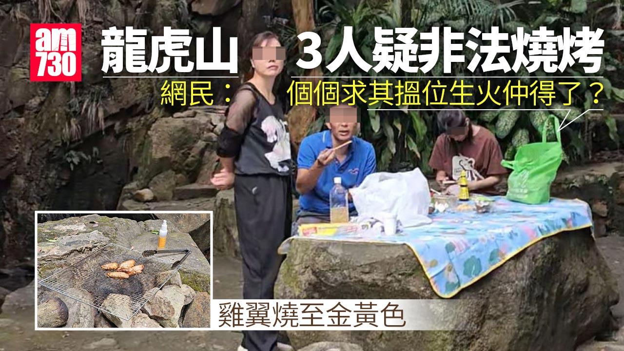 網上熱話｜薄扶林龍虎山3人疑非法燒烤大快朵頤　網民：個個求其搵位生火仲得了？