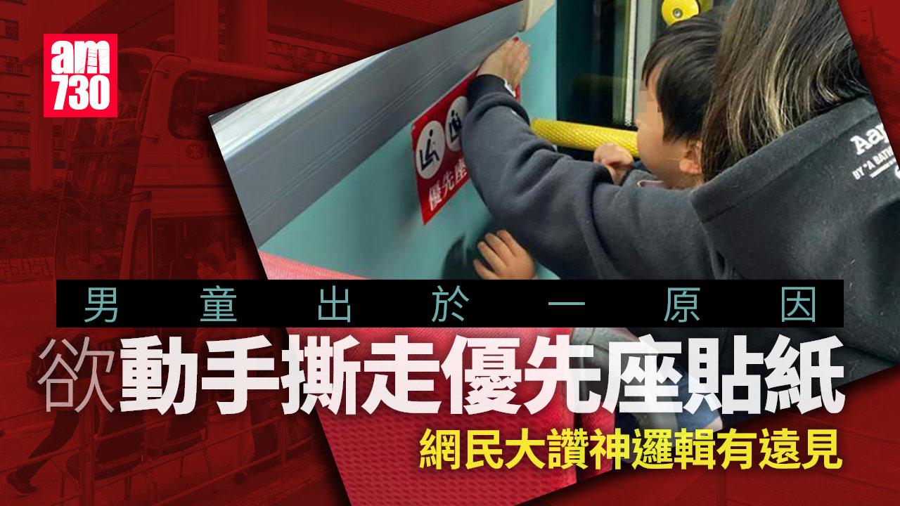 網上熱話｜巴士男童欲出手撕走優先座貼紙　後座乘客聞原因大讚神邏輯