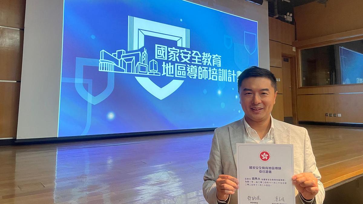 錢雋永稱已完成培訓，成為合資格的國家安全教育地區導師。(錢雋永提供)