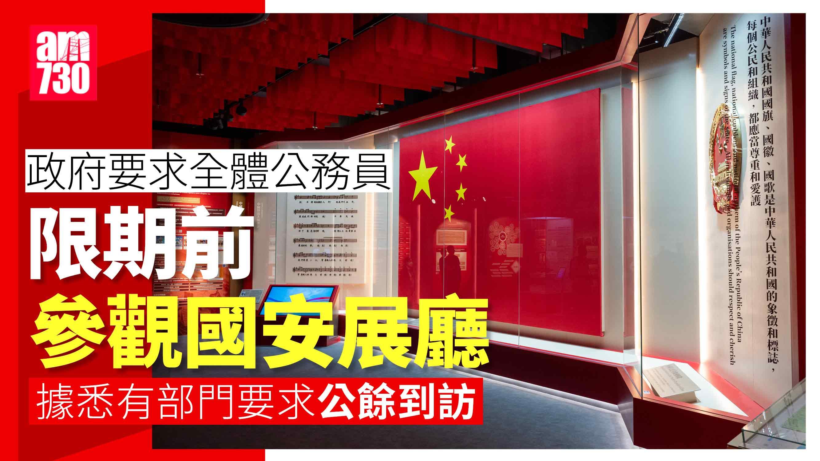 政府要求公務員限期前參觀國安展廳　據悉有部門要求員工辦公時間外到訪