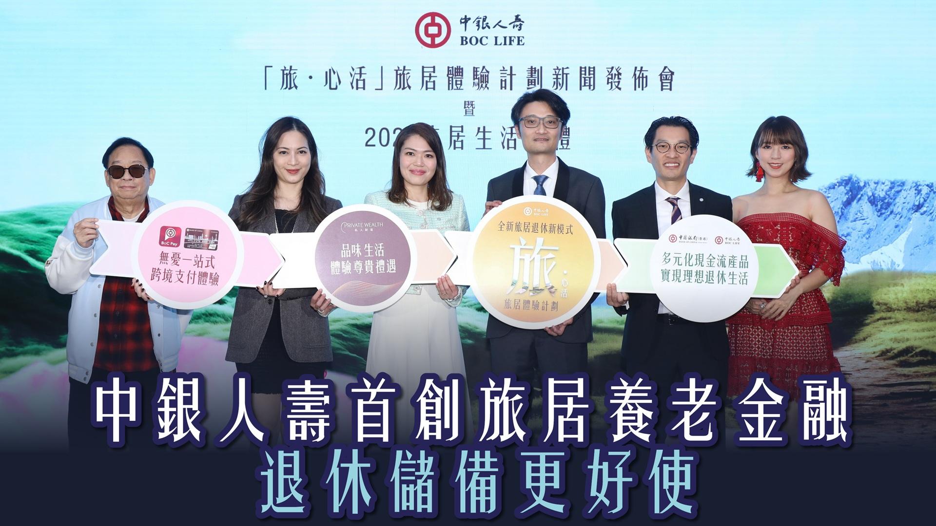中銀人壽首創旅居養老金融 退休儲備更好使