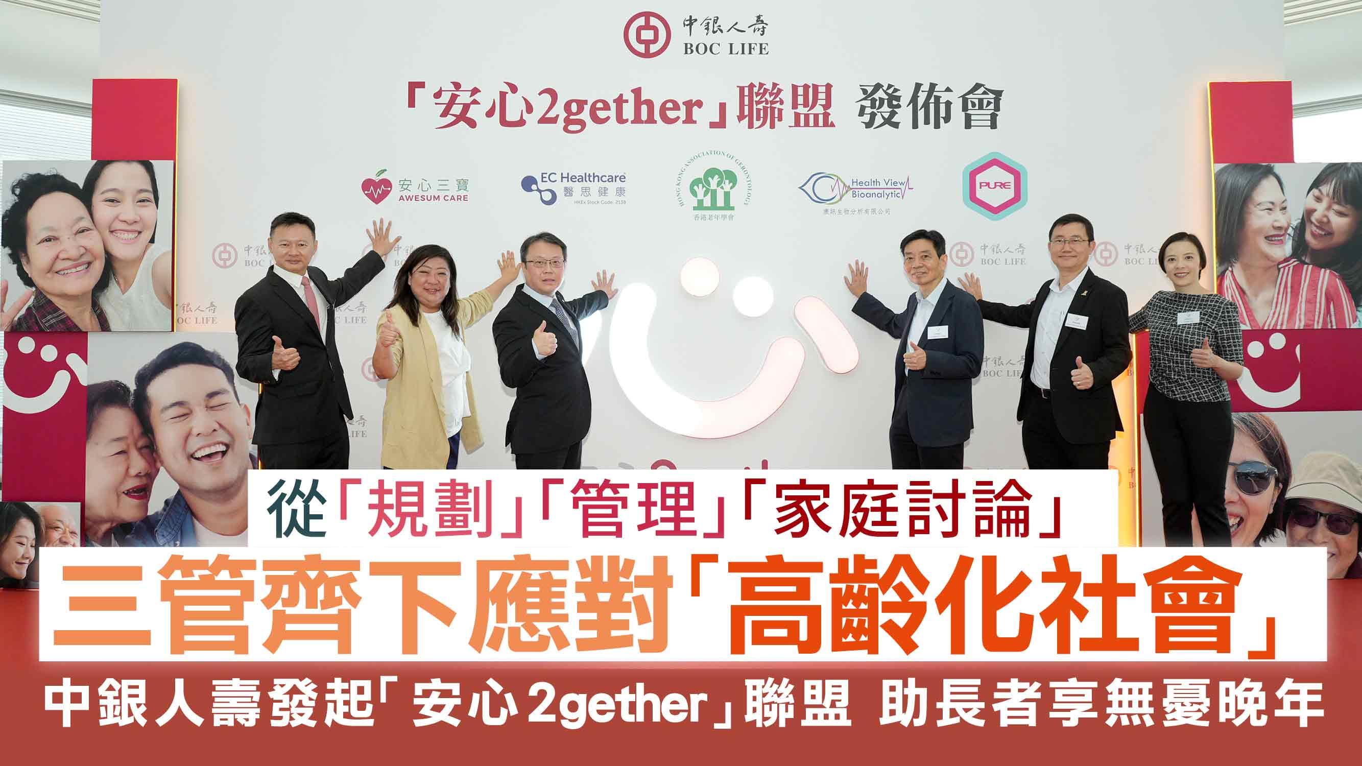 優質醫療巡禮醫保篇丨從「規劃」「管理」「家庭討論」三管齊下應對「高齡化社會」 中銀人壽發起「安心2gether」聯盟 助長者享無憂晚年