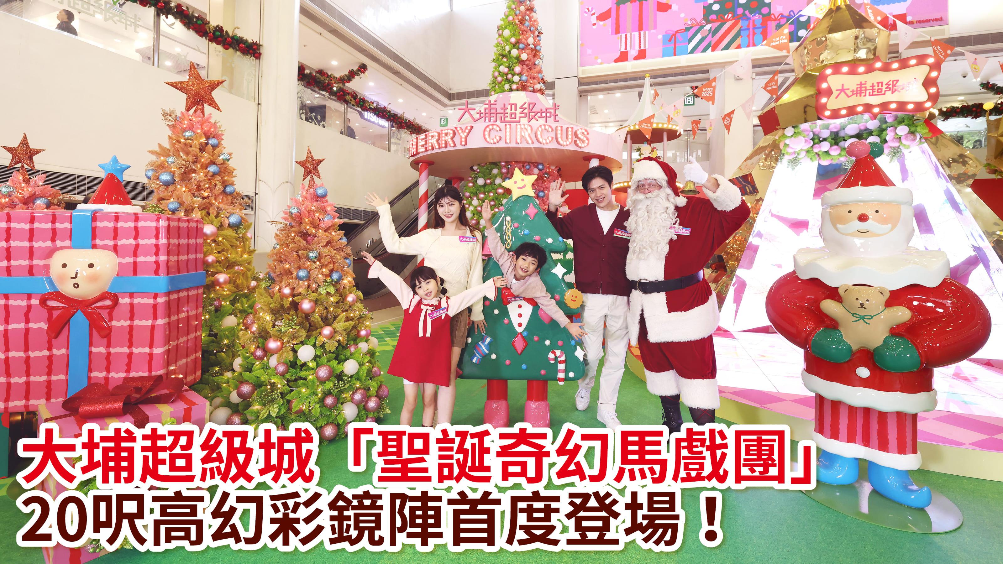 聖誕消費特集2024｜大埔超級城「聖誕奇幻馬戲團」 20 呎高幻彩鏡陣首度登場！