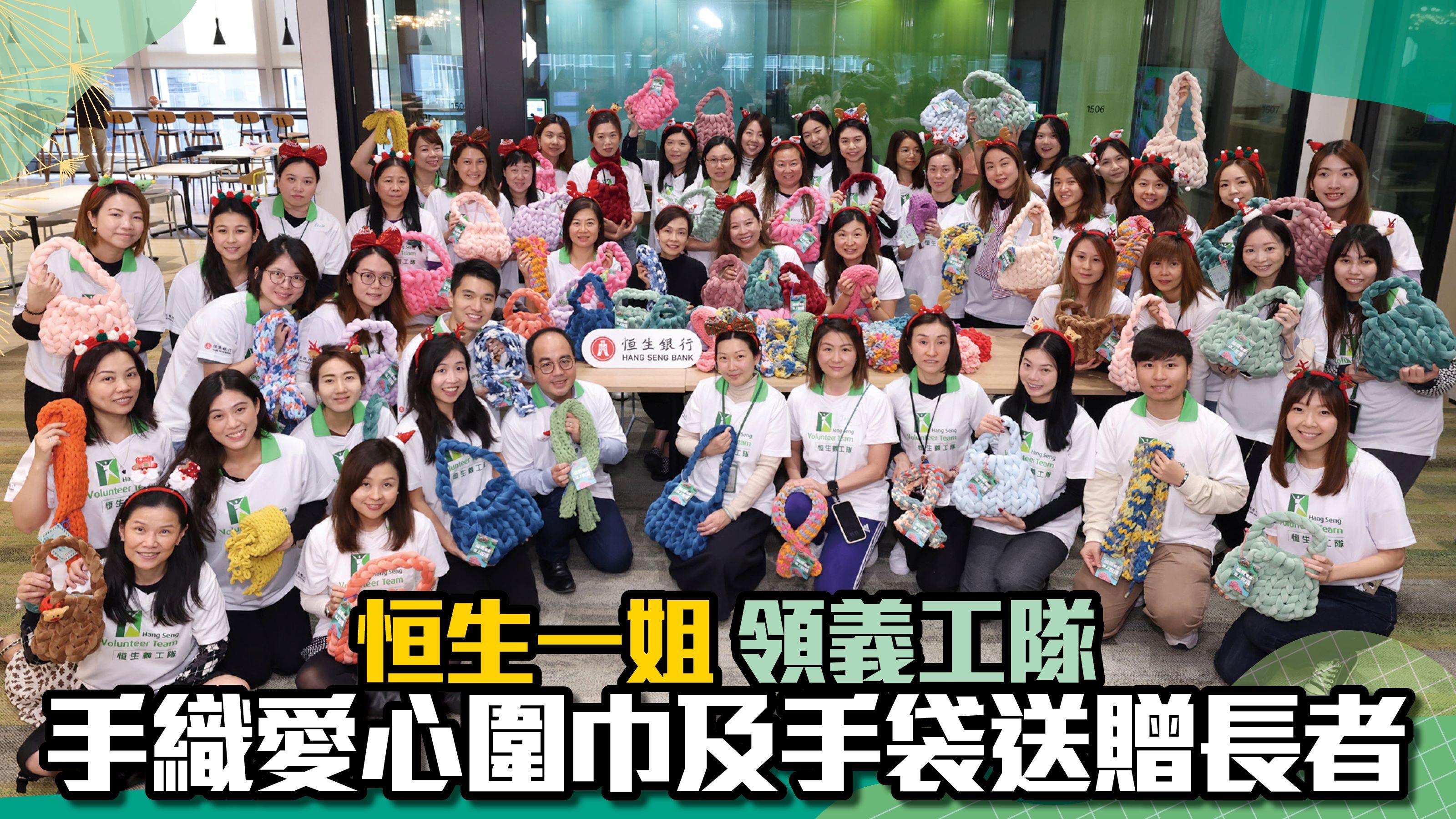 恒生一姐領義工隊手織愛心圍巾及手袋送贈長者