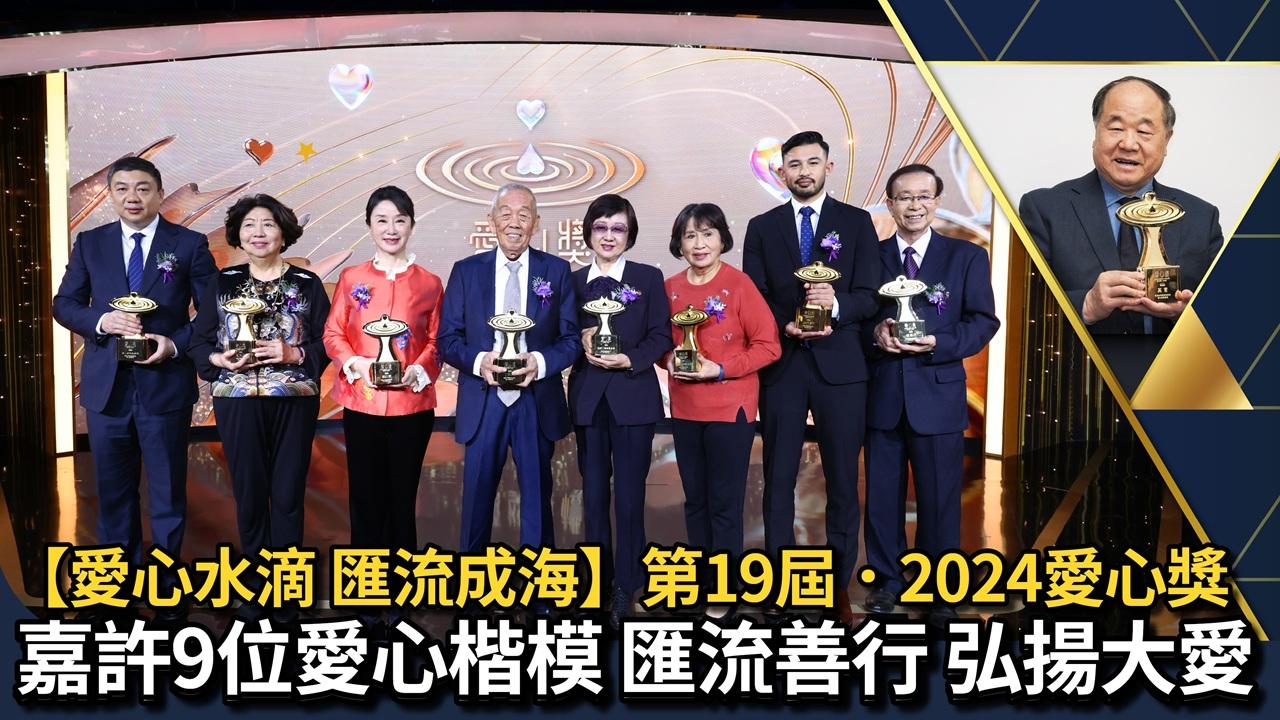 2024愛心獎