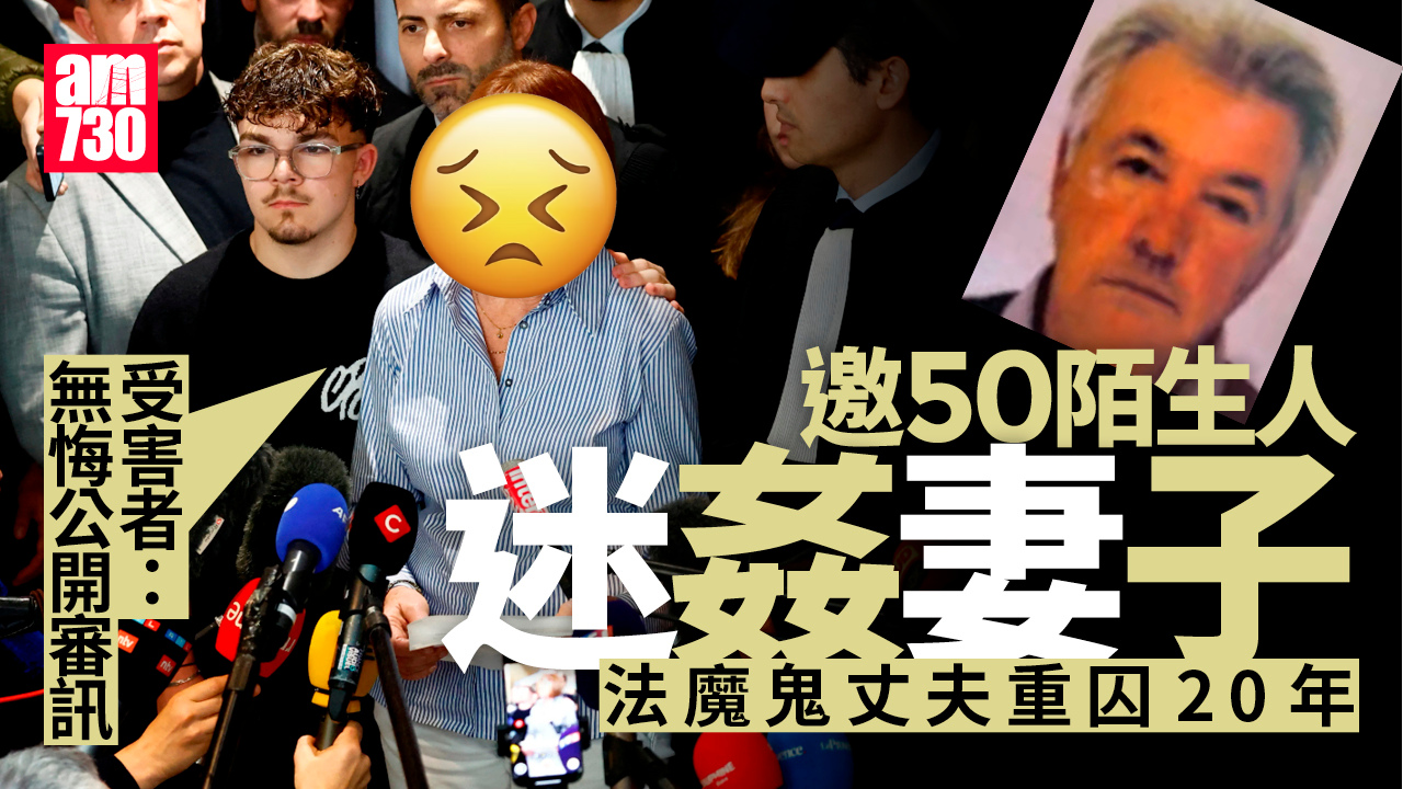 邀50陌生人迷姦妻子　法魔鬼丈夫重囚20年 受害者：無悔公開審訊