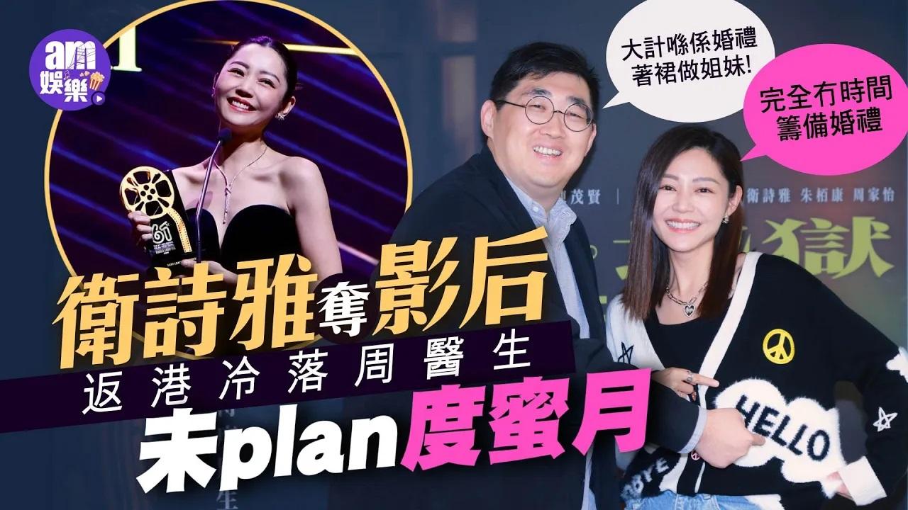 衛詩雅奪影后返港冷落周醫生 未plan度蜜月建議老公隨團飛海外陪謝票