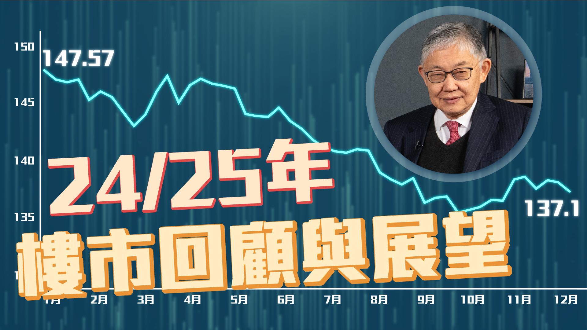 樓市C見｜24/25樓市回顧與展望