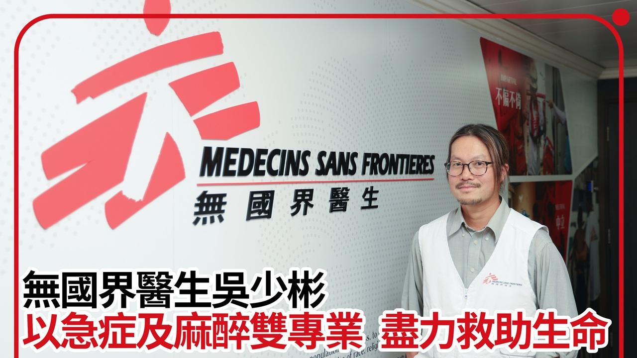 無國界醫生吳少彬  以急症及麻醉雙專業  盡力救助生命