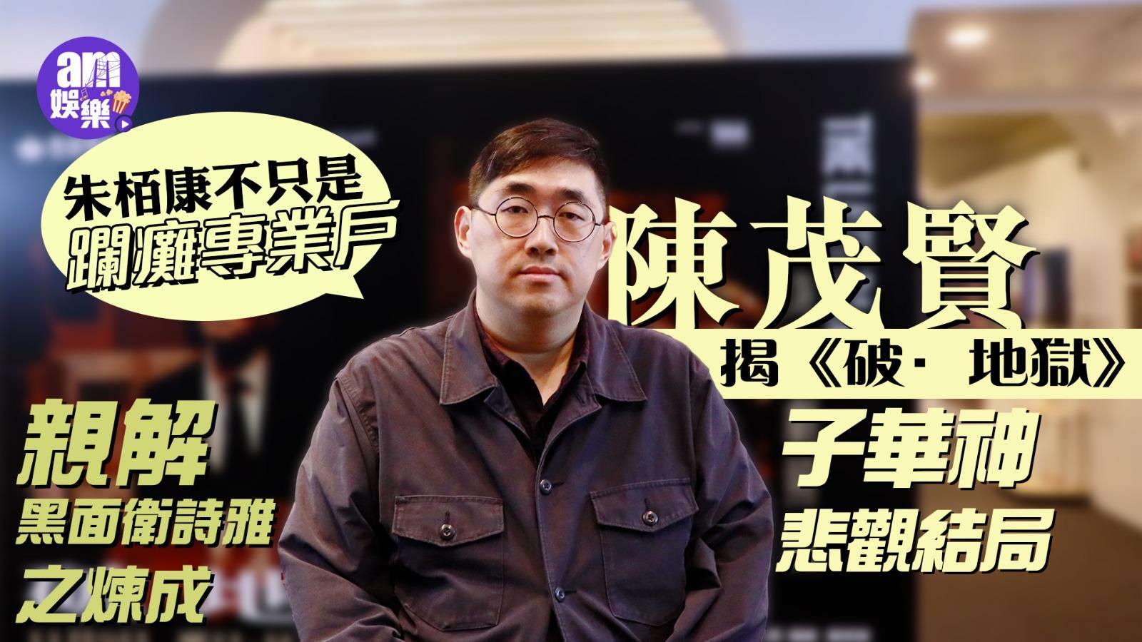 破地獄專訪_陳茂賢