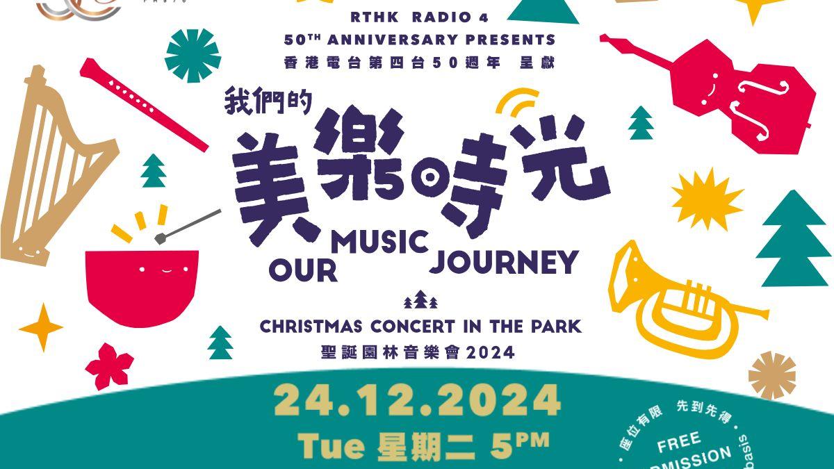 免費入場︱我們的美樂時光 《聖誕園林音樂會》平安夜舉行