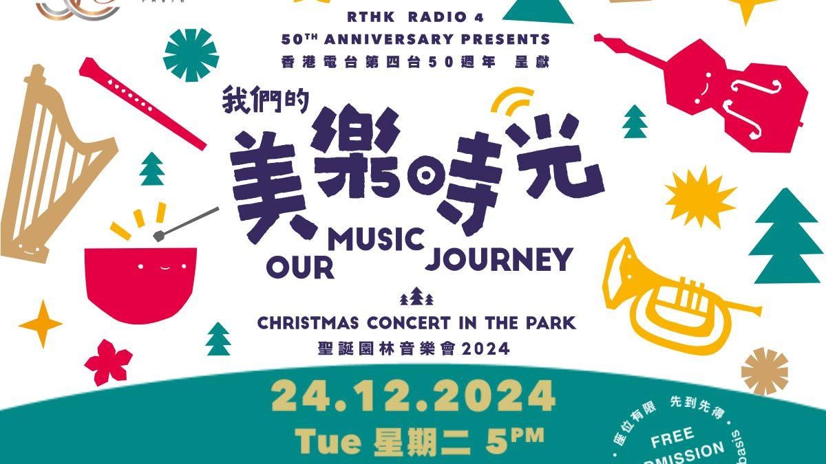 免費入場︱我們的美樂時光 《聖誕園林音樂會》平安夜舉行