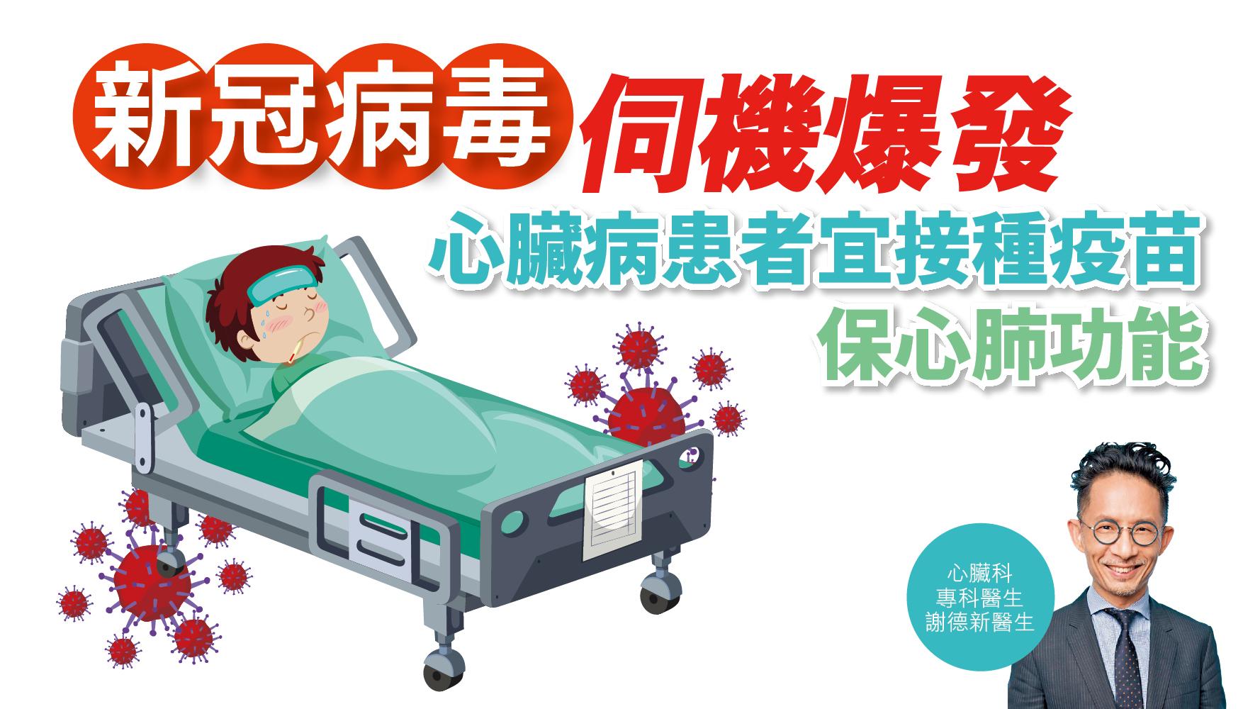 健康解碼｜新冠病毒伺機爆發 心臟病患者宜接種疫苗 保心肺功能