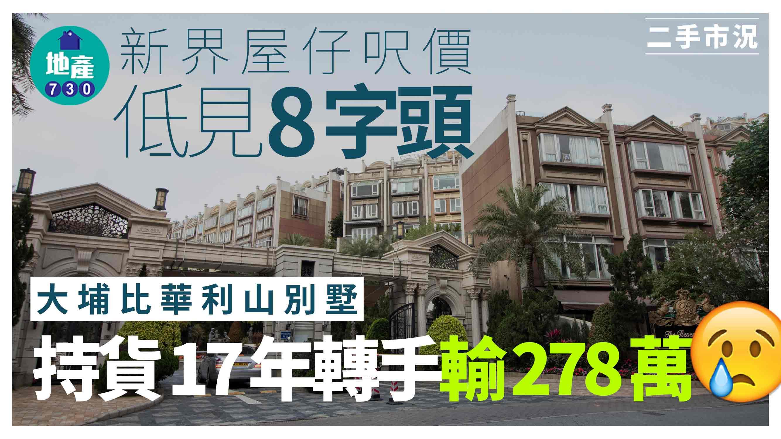 新界屋仔呎價低見「8字頭」 大埔比華利山別墅17年間貶值278萬｜二手市況