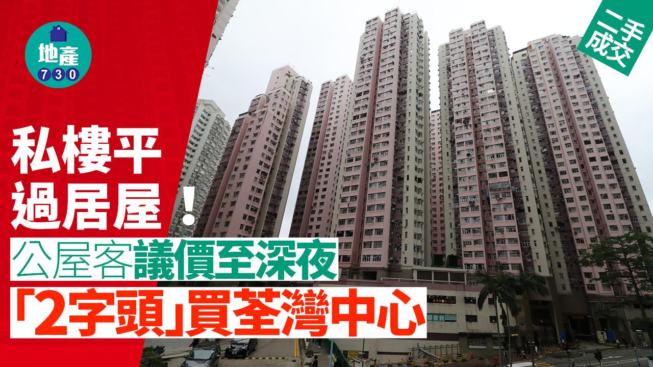 私樓平過居屋！公屋客議價至深夜 「2字頭」買荃灣中心｜二手樓成交