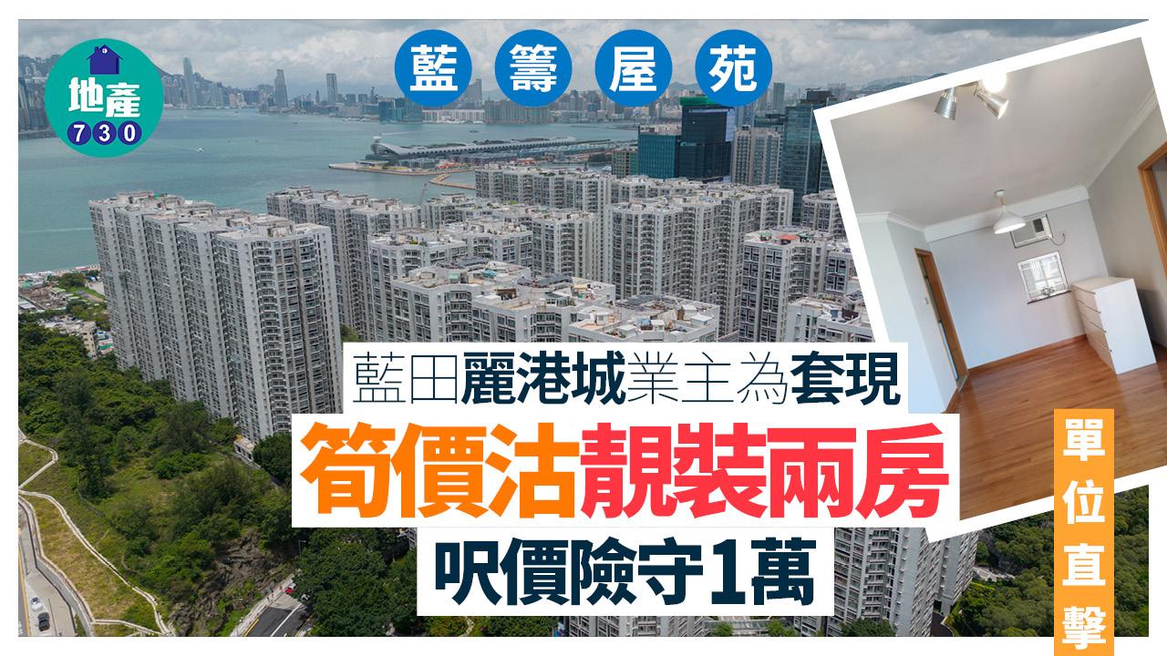 藍田麗港城業主為套現 筍價沽靚裝兩房 呎價險守1萬(有圖)｜藍籌屋苑