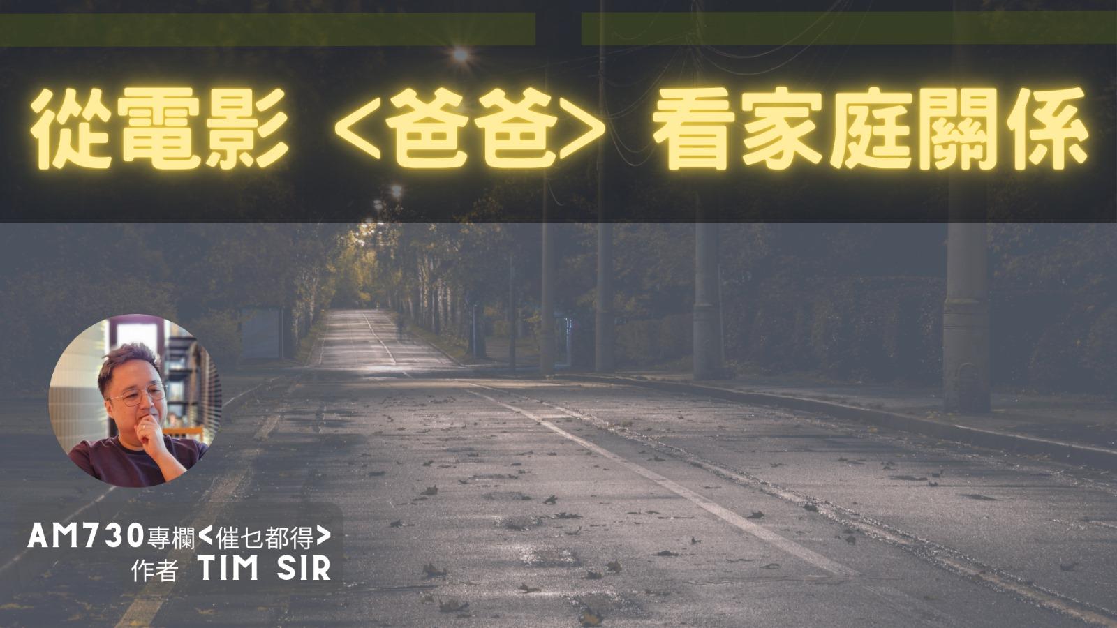 從電影爸爸看家庭關係