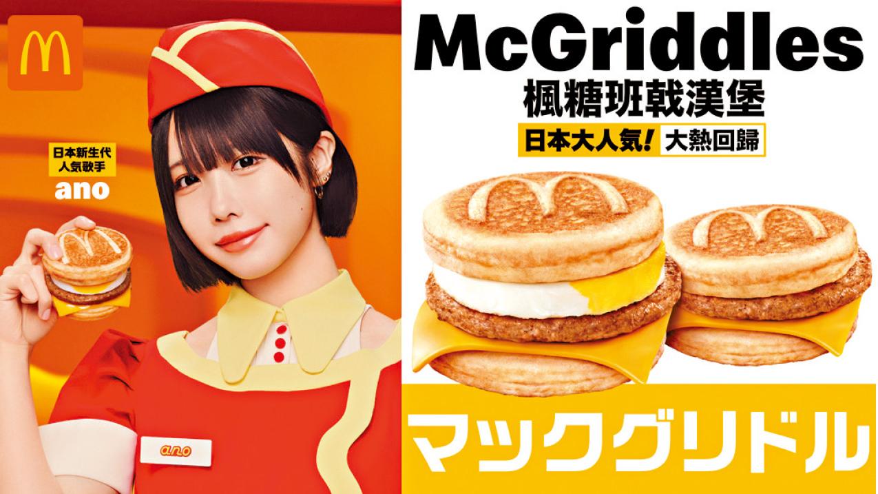 人氣McGriddles今日載譽歸來香港麥當勞