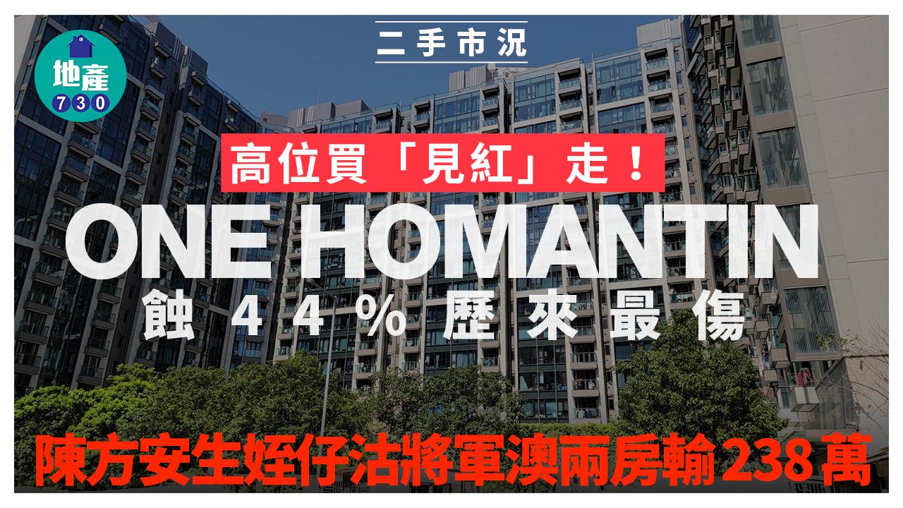 高位買「見紅」走！ONE HOMANTIN蝕44%歷來最傷 陳方安生姪仔沽將軍澳兩房輸238萬｜二手市況