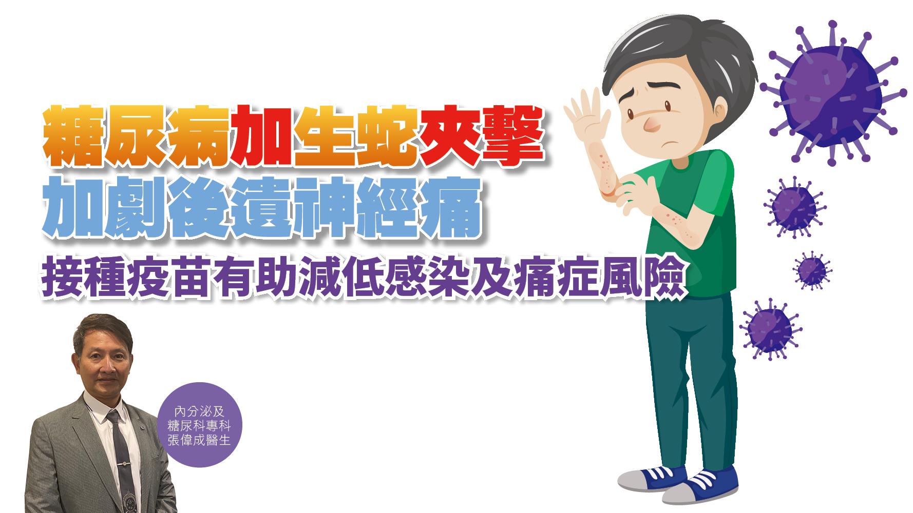 健康解碼｜糖尿病加生蛇夾擊 加劇後遺神經痛 接種疫苗有助減低感染及痛症風險