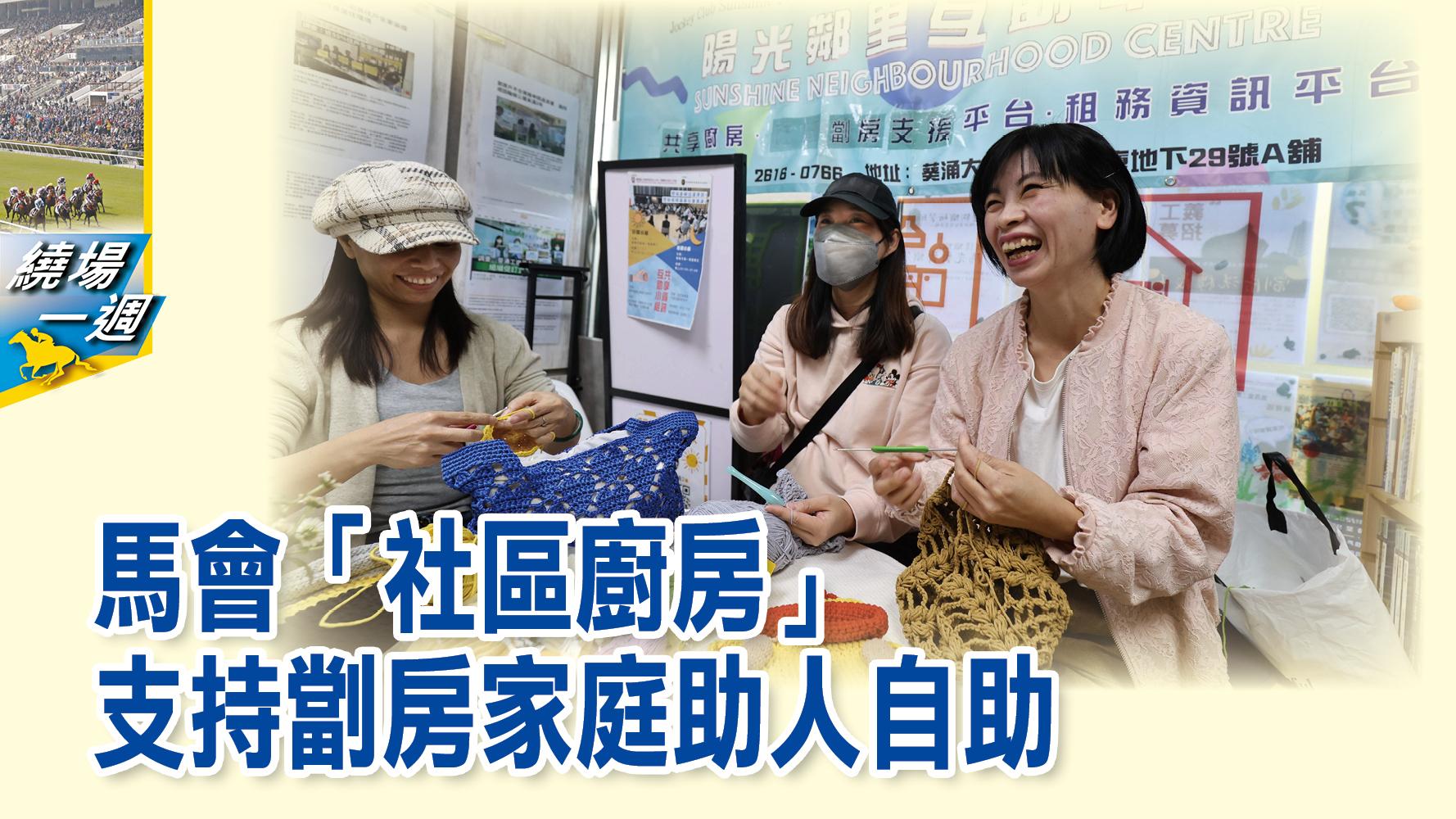 【繞場一週】馬會「社區廚房」支持劏房家庭助人自助