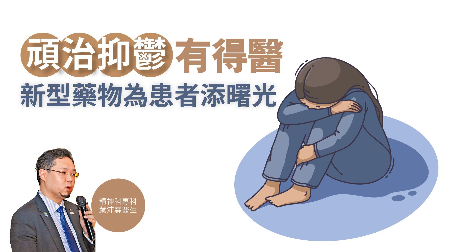 健康解碼｜頑治抑鬱有得醫 新型藥物為患者添曙光