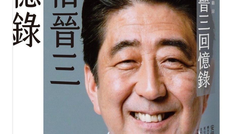 安倍晉三回憶錄